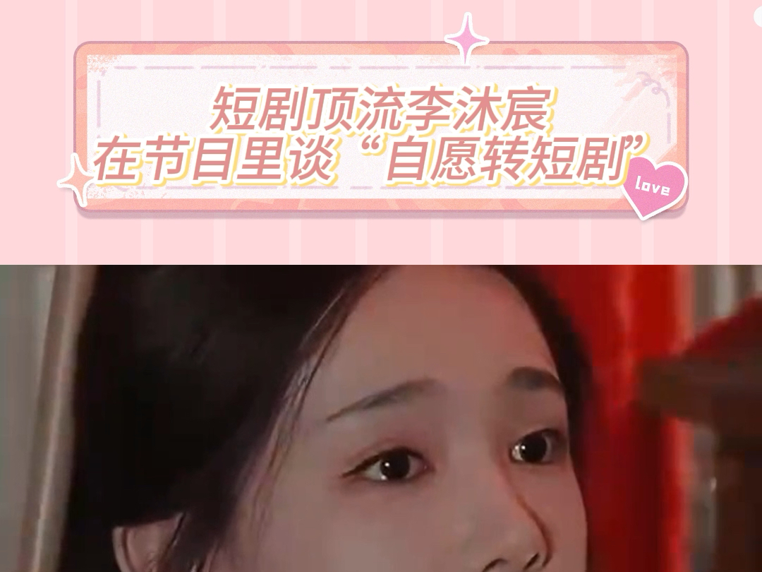 李沐宸谈自愿转短剧,简直是人间清醒!哔哩哔哩bilibili