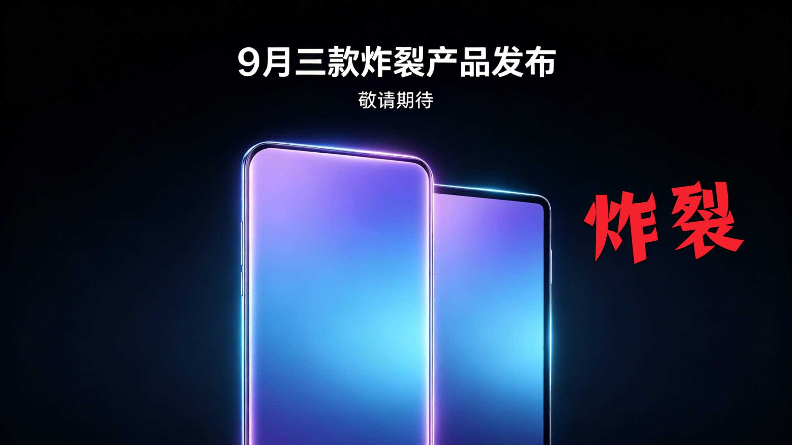 一定要等到 9 月!!!!!