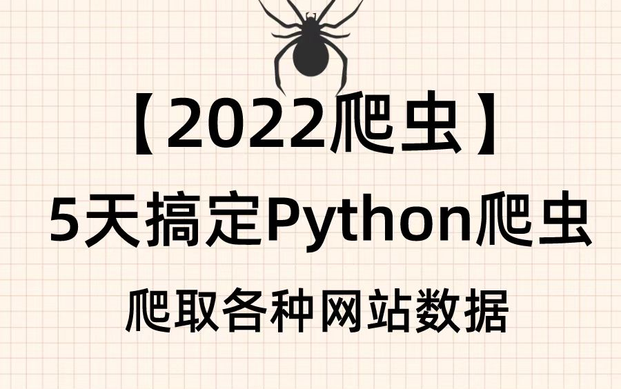 5天搞定Python爬虫爬取各种网站数据哔哩哔哩bilibili