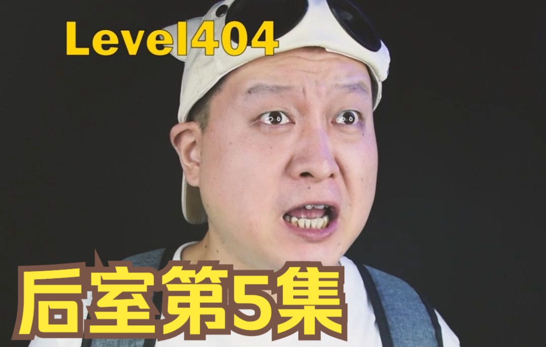 [图]后室第5集：后室中的level404层级究竟安全吗？