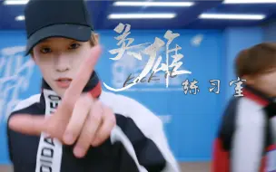 Download Video: 【余景天Tony】《英雄》（NCT127）cover 舞蹈翻跳 练习室