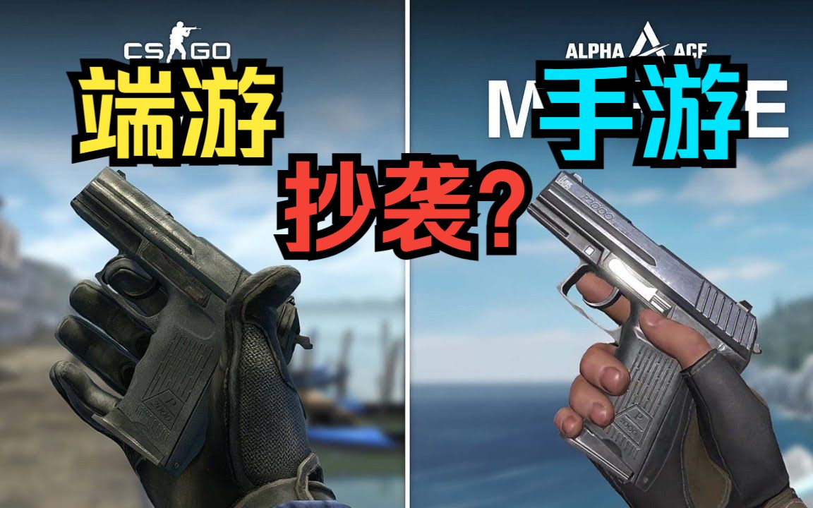 [图]【CSGO手游对比CSGO】抄袭还是创新? Alpha Ace手游检视换弹动画全面对比CSGO！！