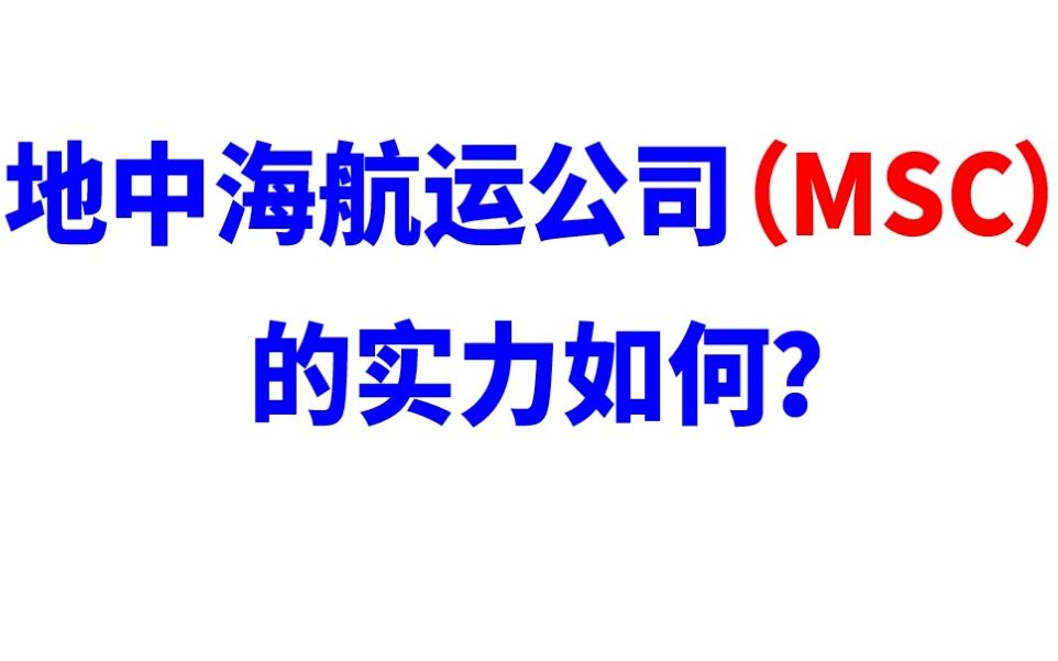 【宜日达资讯】地中海航运公司(MSC)的实力如何?哔哩哔哩bilibili