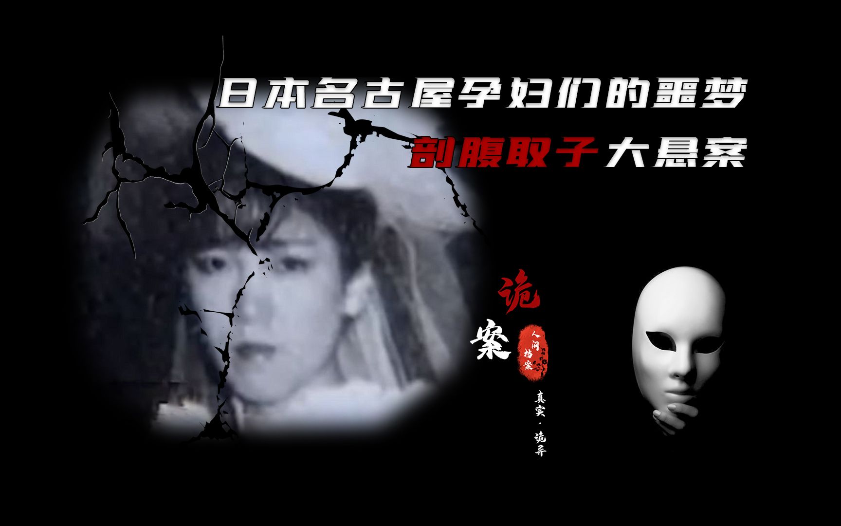 活动作品日本名古屋孕妇们的噩梦剖腹取子大悬案