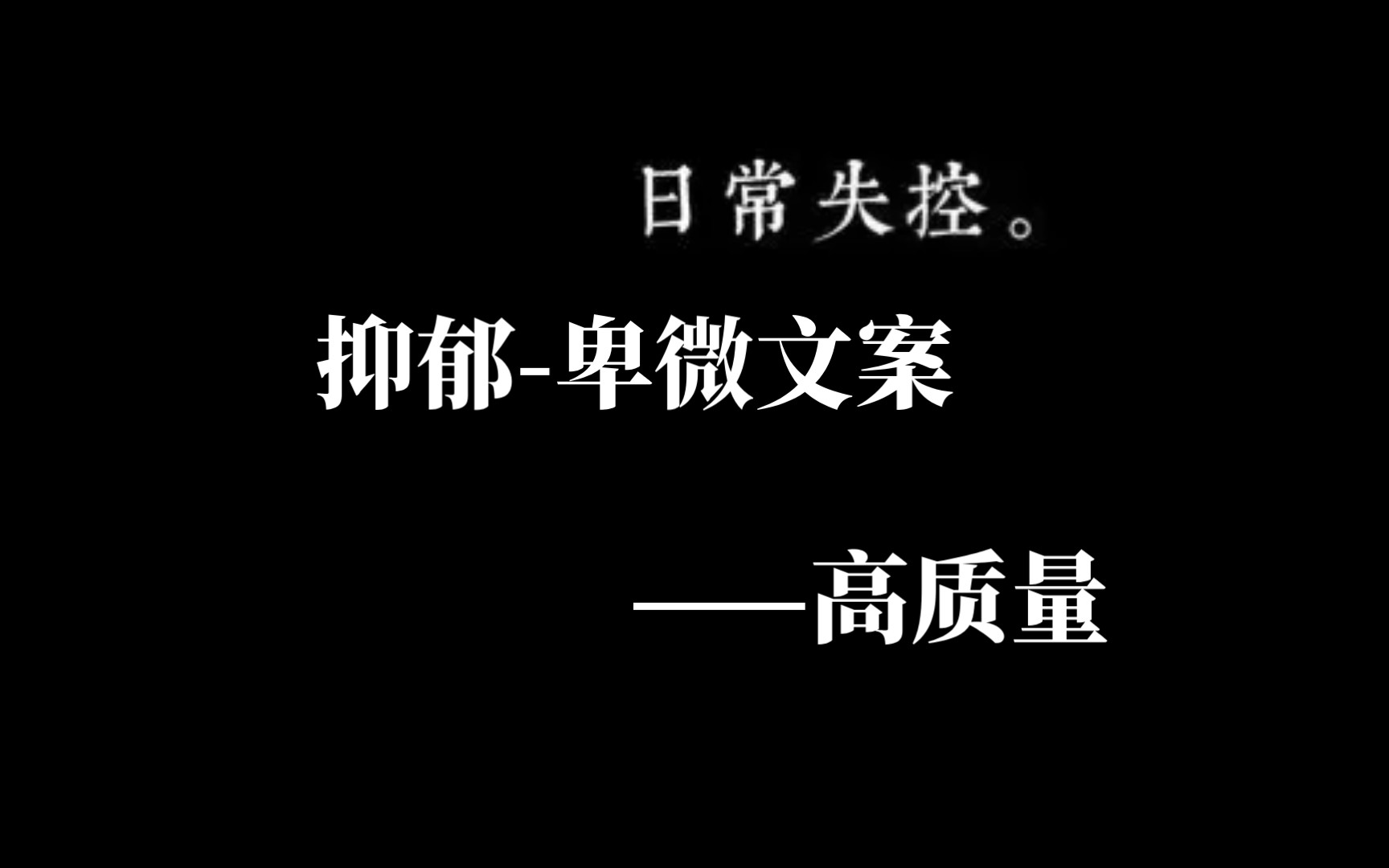 [抑郁文案]“天空下雨了 可以打伞 心下雨了 该怎么办呢...”哔哩哔哩bilibili