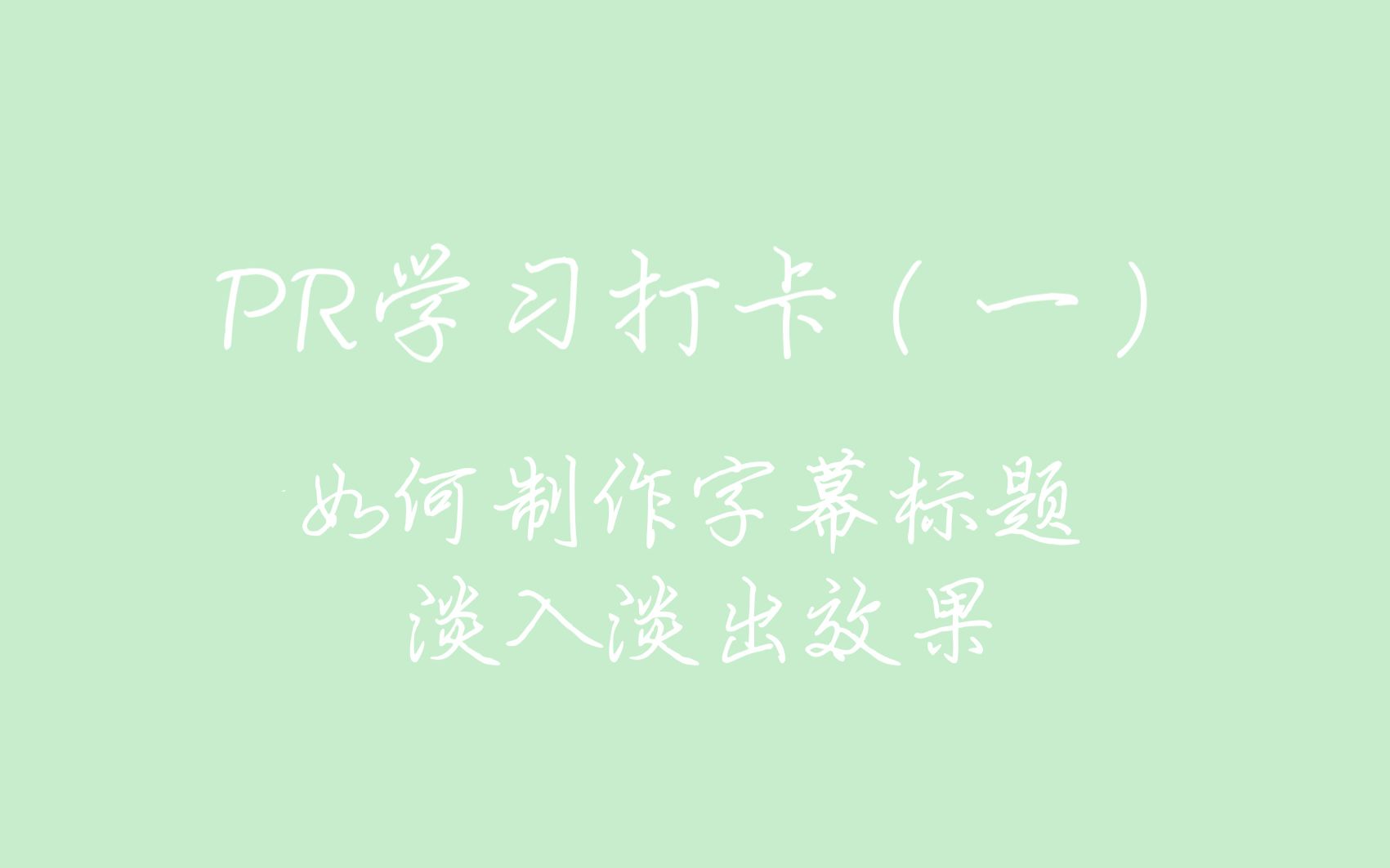 【PR学习打卡一】 如何制作字幕标题淡入淡出效果哔哩哔哩bilibili