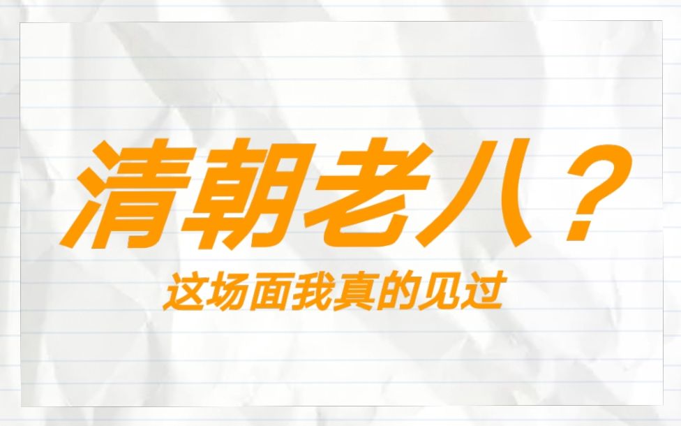 [图]【Galina凌晨末班车】聊斋故事之金世成-清朝老八的饭圈江湖