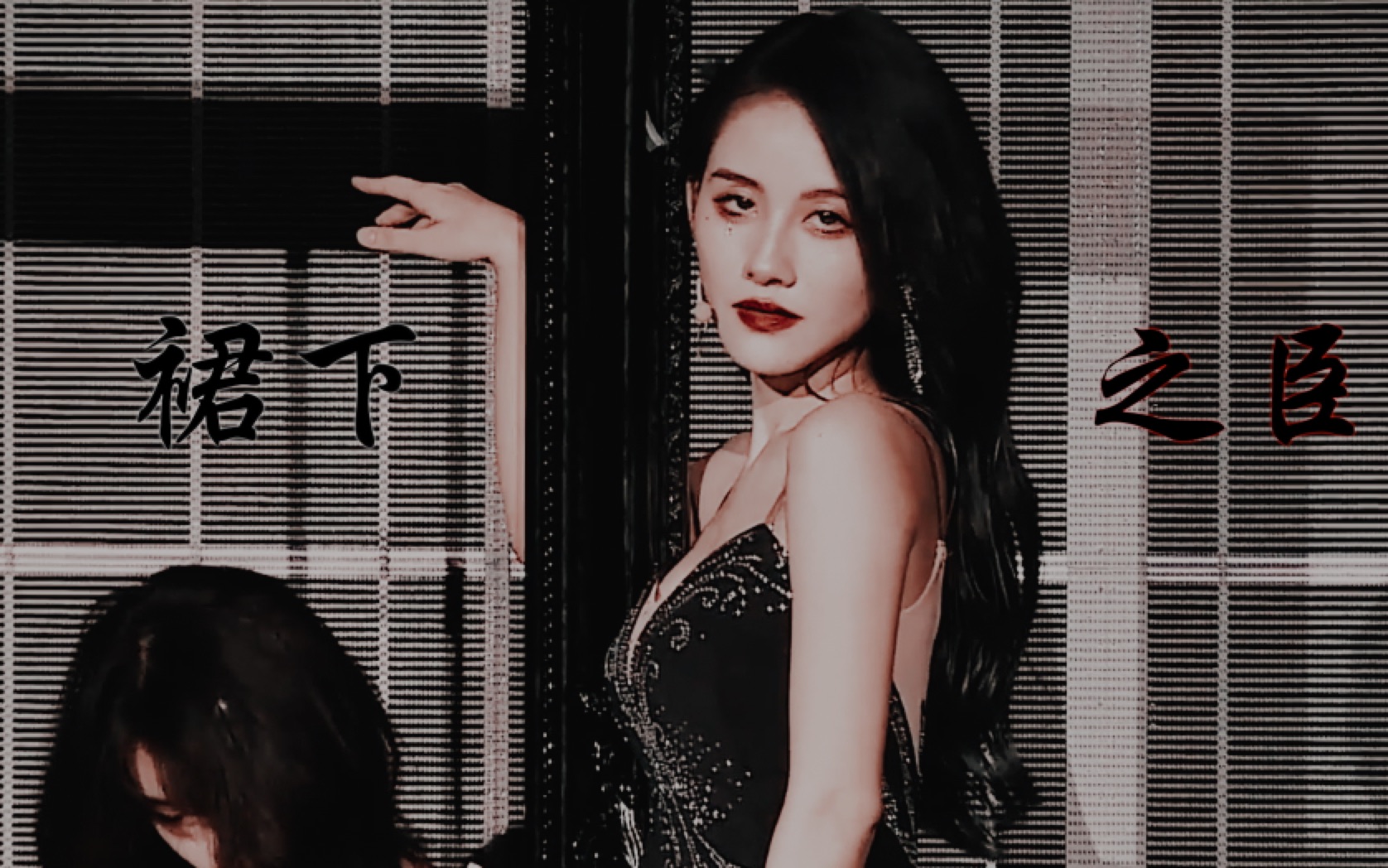 刘倩倩美貌鲨人事件主红裙混剪裙下之臣