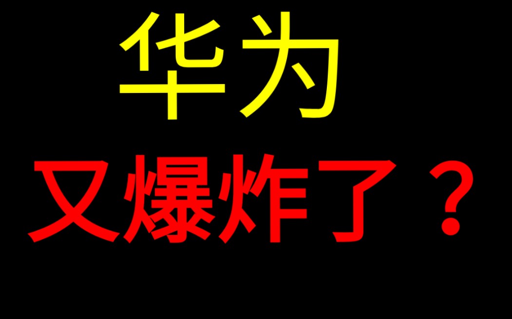 令人扼腕的华为手机爆炸事件●始末——【科技谈】哔哩哔哩bilibili