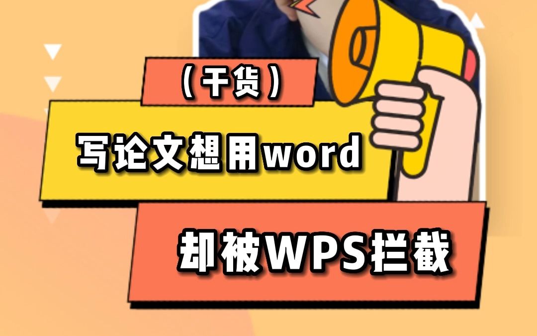 想用word写论文,却总是被WPS拦截怎么办?哔哩哔哩bilibili