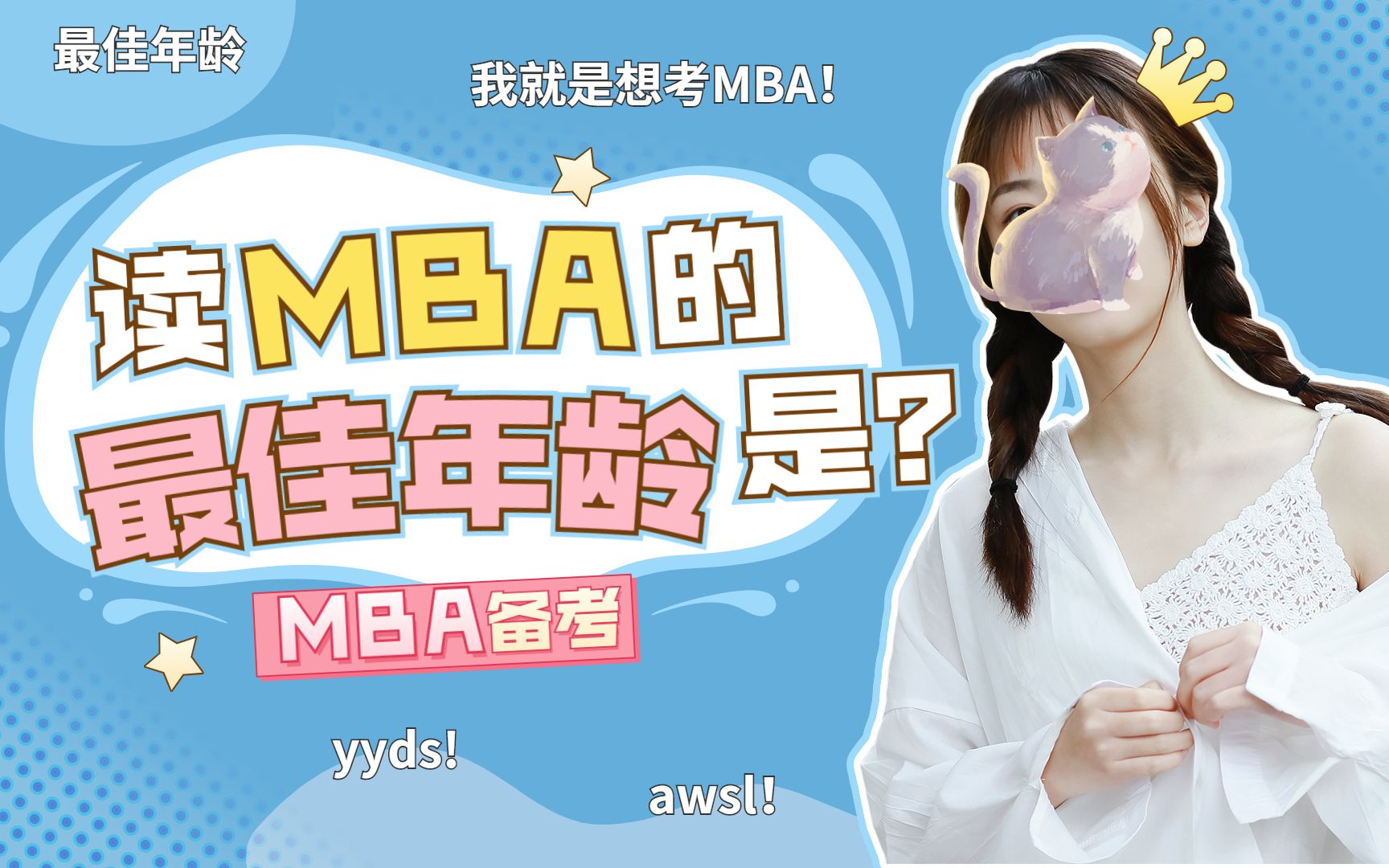 【MBA备考指南】5岁太早?40岁太晚?读MBA的最佳年龄到底是多少?哔哩哔哩bilibili