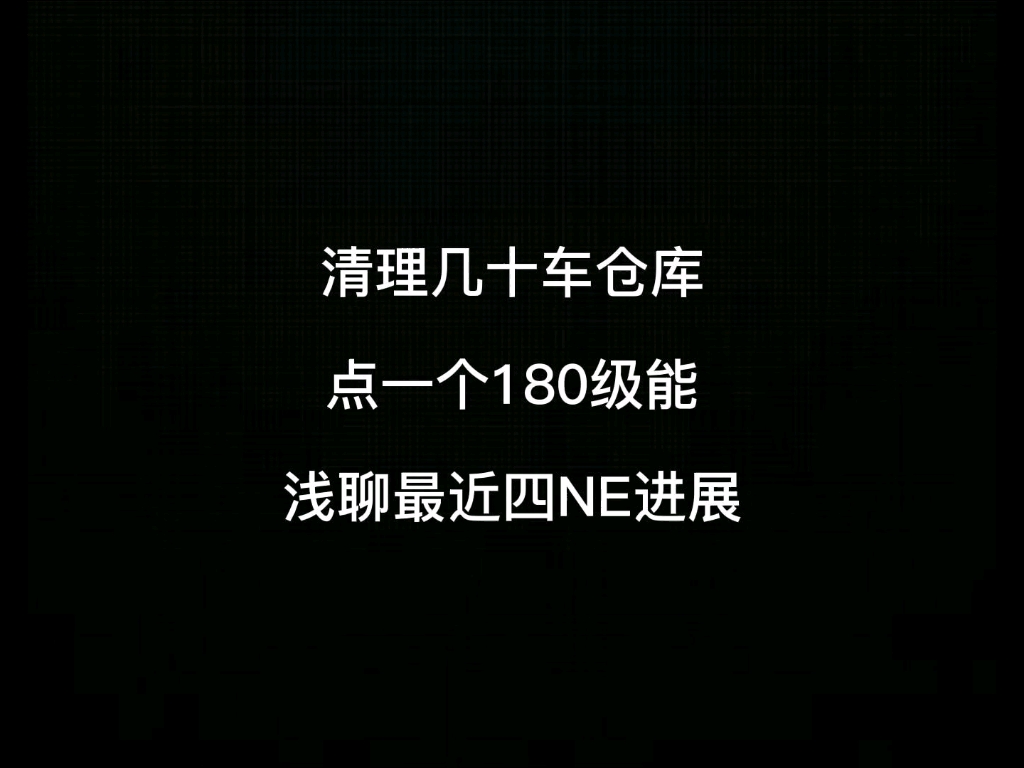 第123集|清理几十车仓库点技能,一个180满级!浅聊4NE化圣路网络游戏热门视频