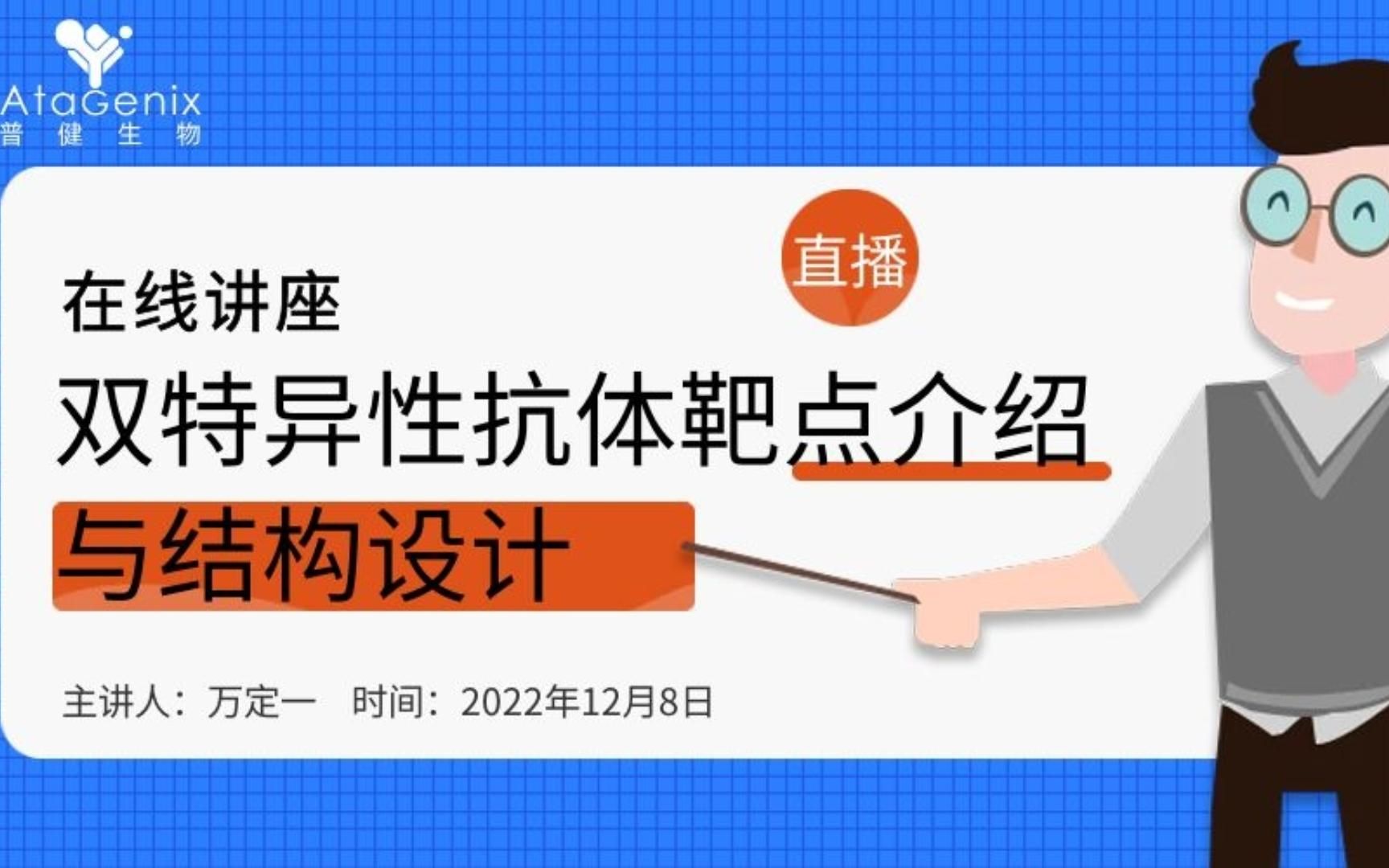 普健生物——双特异性抗体靶点介绍与结构设计 专题讲座哔哩哔哩bilibili