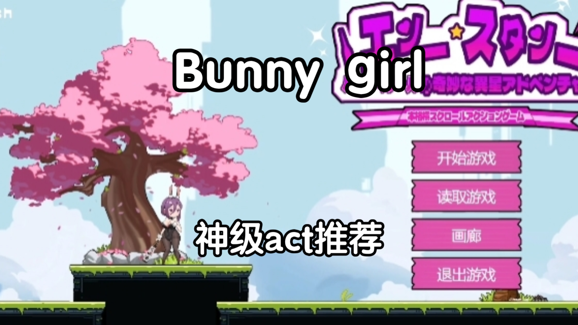 【每日黄油】【神级act】Bunny girl【游玩性高】