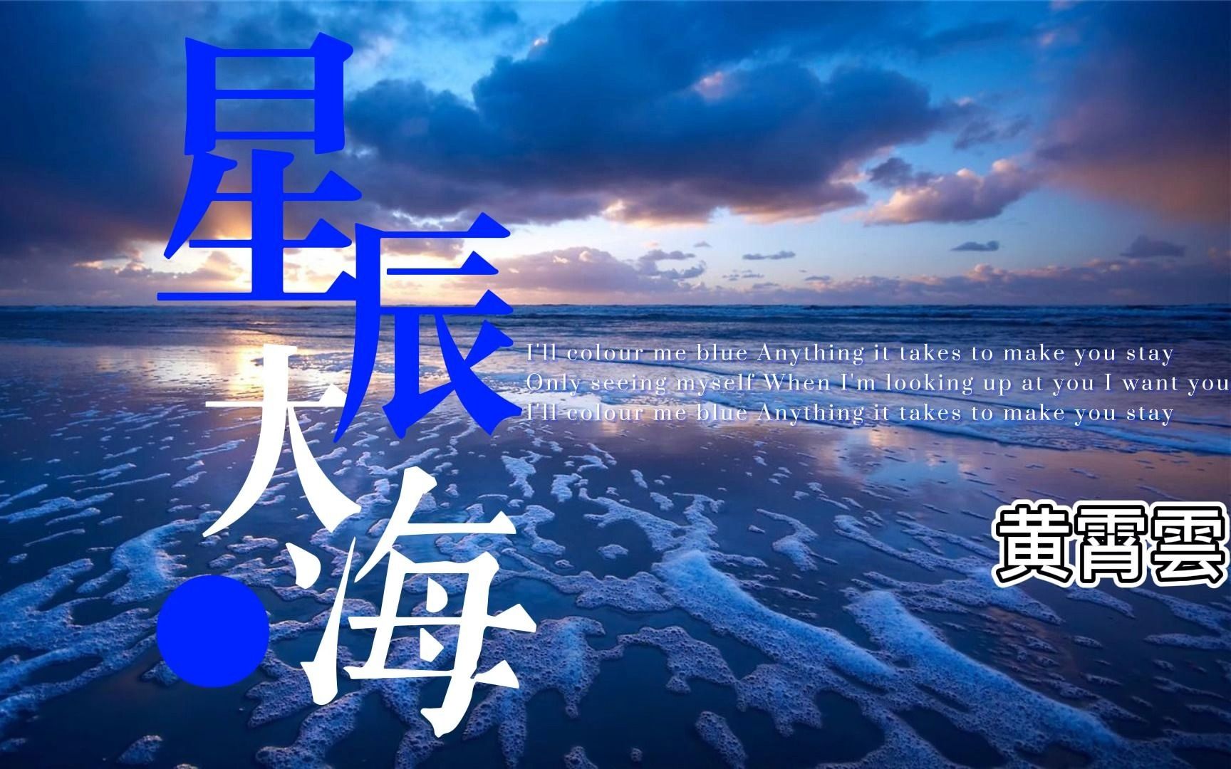 [图]【星辰大海】——黄霄雲 星辰为你而祝愿，前程一帆风顺，大海沉浸你所有烦恼，我将奔赴与你，携满腔热爱，无限期待！