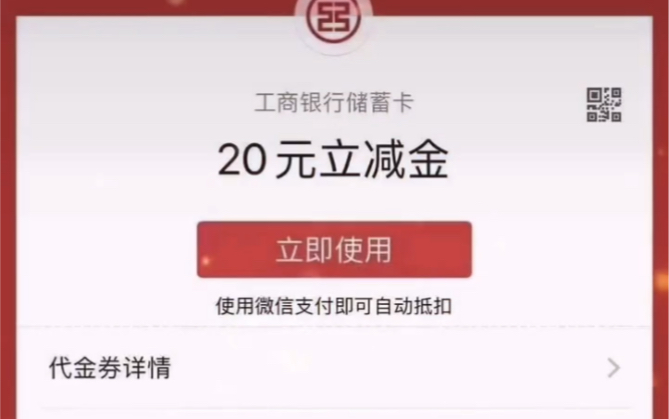 薅羊毛工行手机银行领取20元微信立减金