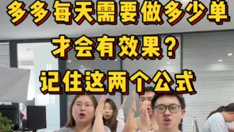 Download Video: 多多每天需要做多少单才会有效果？记住这两个公式！