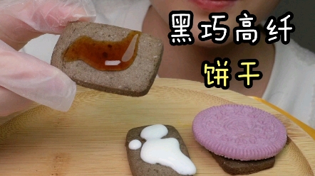 黑巧高纤饼干DIY哔哩哔哩bilibili