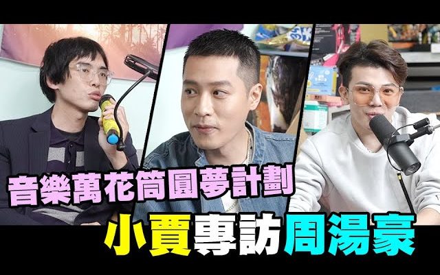 [图]小贾专访周汤豪🎤音乐万花筒圆梦计划🎶史上最锵podcast访谈🔊│反骨男孩