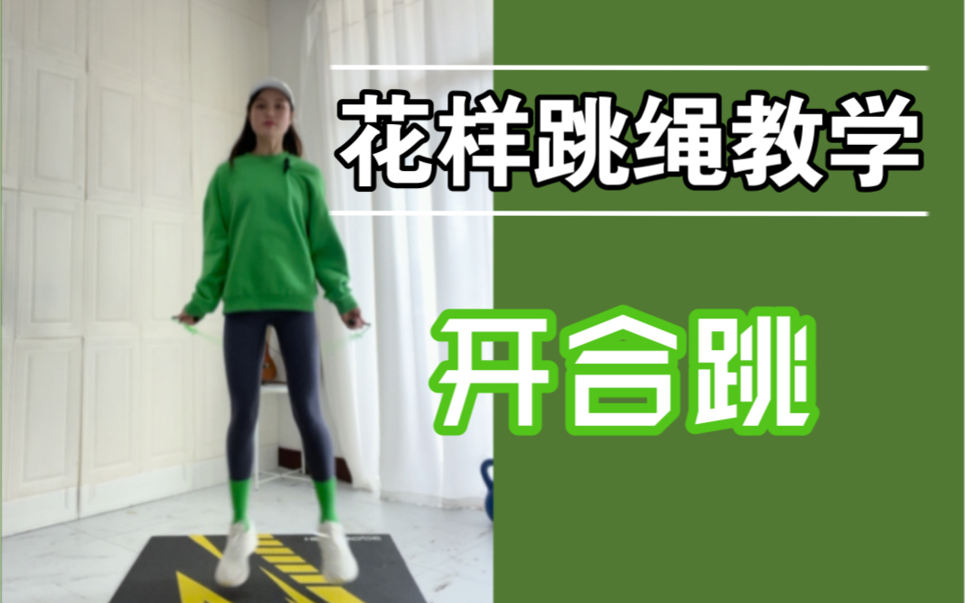 花样跳绳脚花教学-开合跳