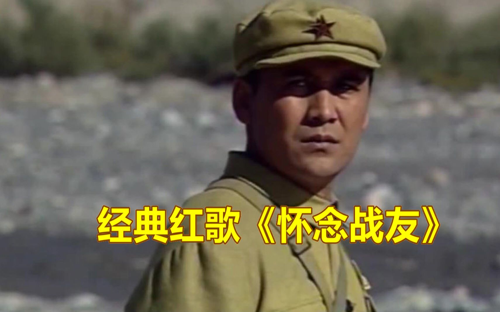 再唱经典红歌《怀念战友,重温激情燃烧的岁月!