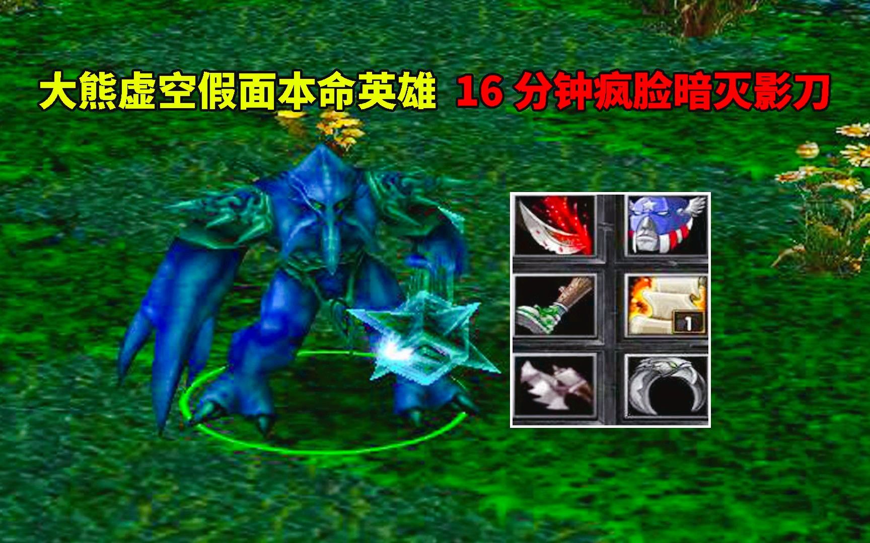 dota大熊虚空假面,本命英雄,16分钟疯脸暗灭影刀
