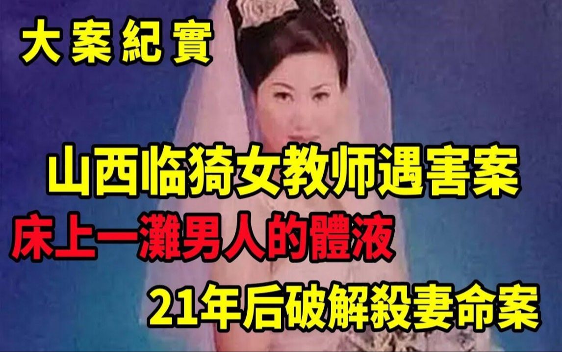 【大案纪实】山西临猗女教师被杀案21年后告破 嫌疑人系其丈夫 (1)哔哩哔哩bilibili