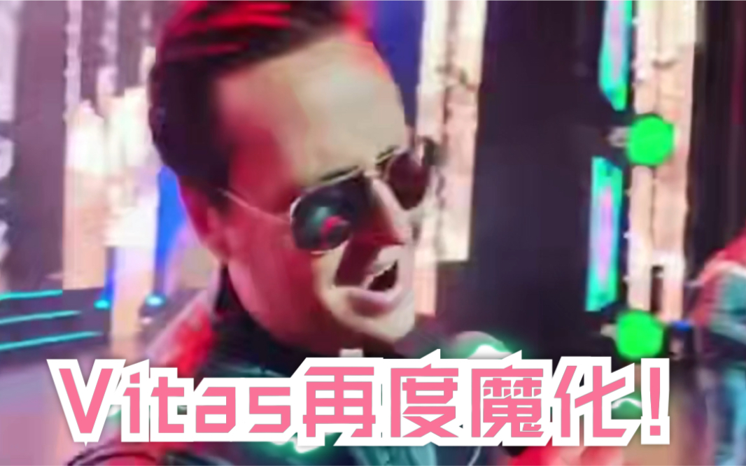 [图]【VITAS】再次升级！失踪人口再度魔化！每秒钟都是核能！！