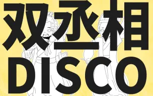 Descargar video: 【曹操＆诸葛】互掐的Disco