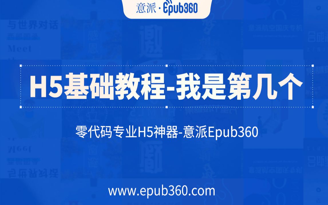 【H5教程】意派Epub360基础教程——我是第几个哔哩哔哩bilibili