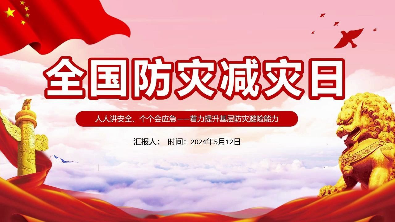 2024年全国防灾减灾日培训