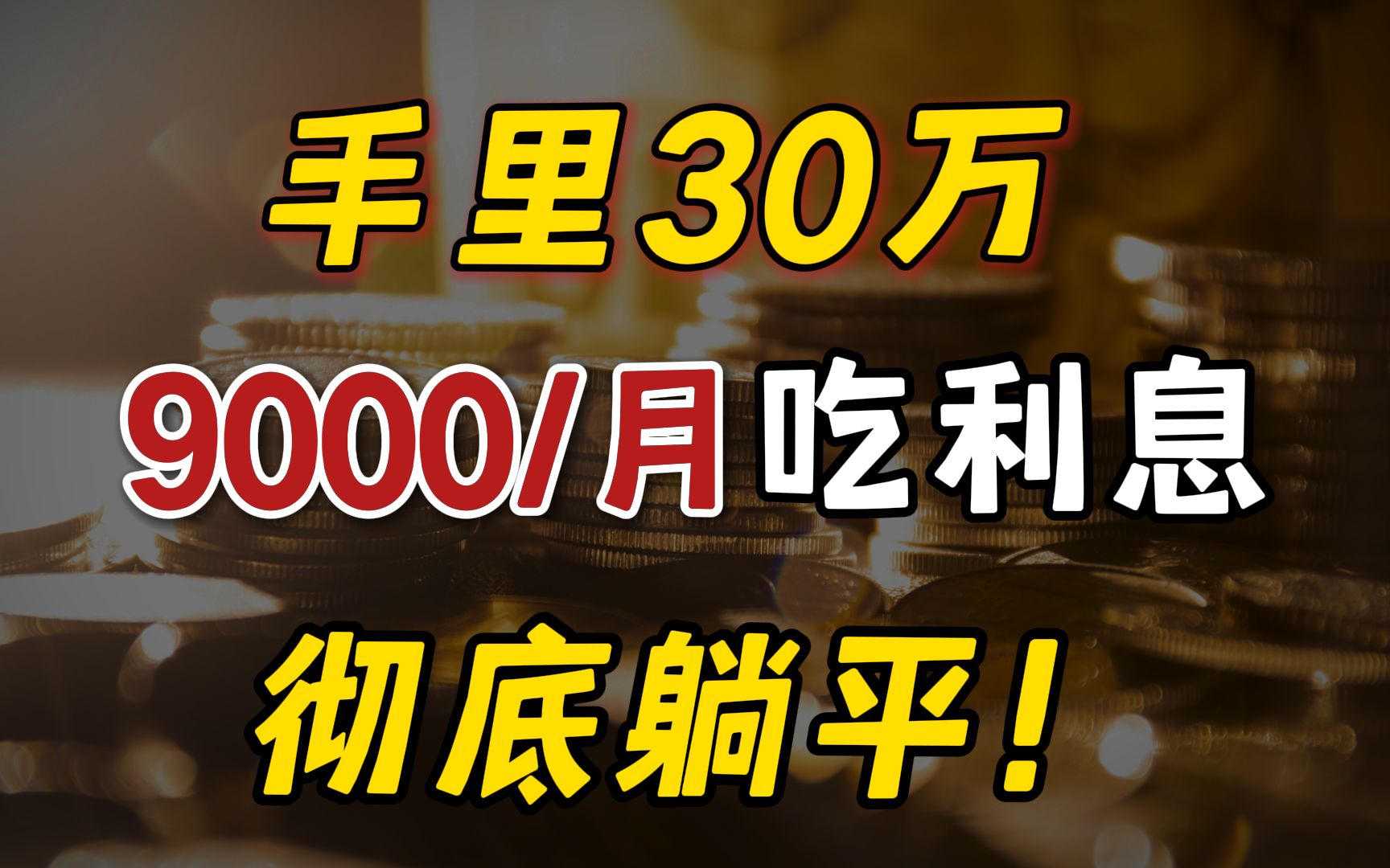 手里有30万闲钱,这样存每月利息拿到手软,下半生躺平吃利息!哔哩哔哩bilibili