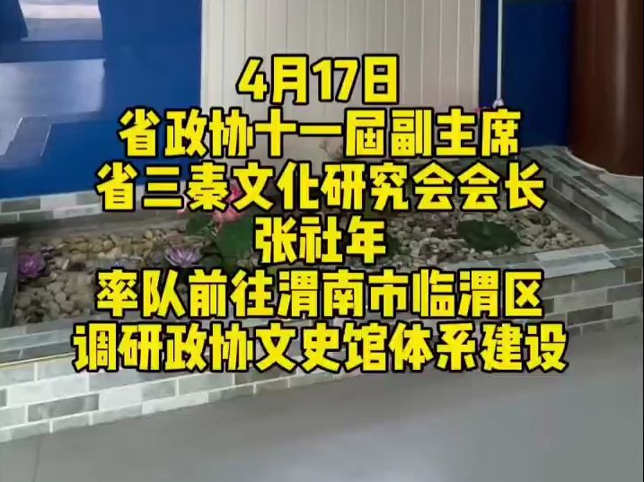 4月17日张社年一行率队前往渭南市临渭区调研政协文史馆体系建设哔哩哔哩bilibili