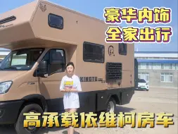 Video herunterladen: 外观霸气，内饰豪华的高承载依维柯房车。