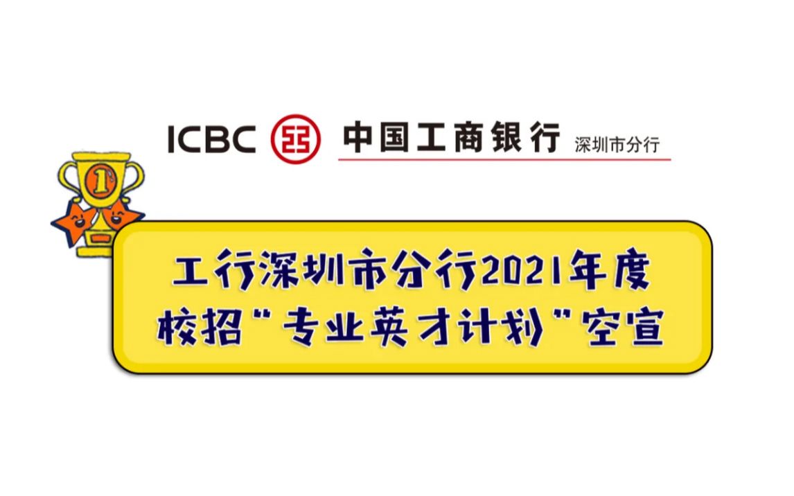 中国工商银行深圳市分行2021年校园招聘“专业英才计划”空中宣讲|工银星辰|工行校招哔哩哔哩bilibili