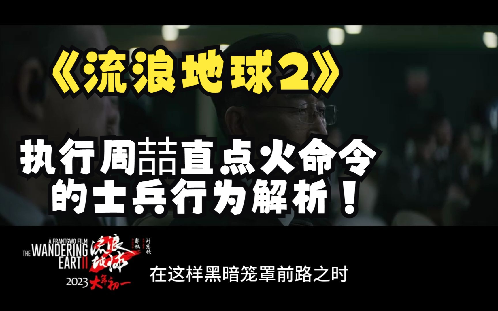 流浪地球2周喆直下令点火——士兵执行命令的合理性解析哔哩哔哩bilibili