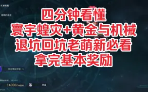 Download Video: 模拟宇宙dlc寰宇蝗灾+黄金与机械爆肝指南，退坑回坑老萌新必看，拿完基本奖励