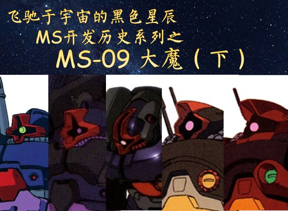 13分钟认识大MS-09魔（3/3） - MS开发历史第32期