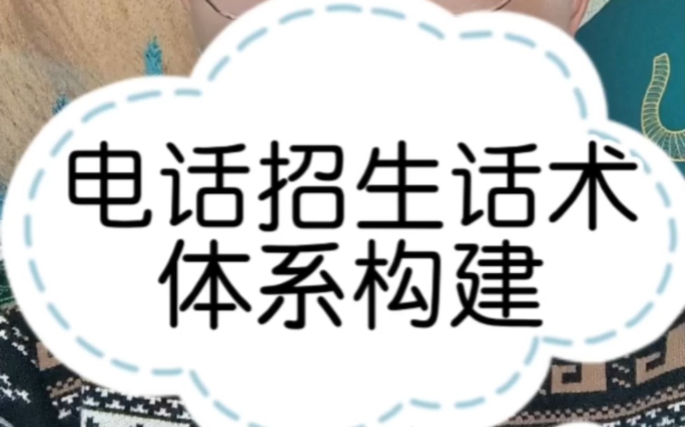 中专招生话术大全招生口才技巧招生话术技巧招生话术模板学校招生话术模板哔哩哔哩bilibili