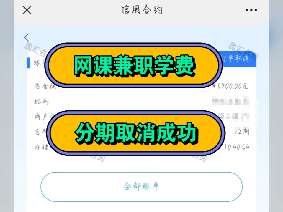 网课如何取消分期?教育机构办理课程分期如何取消?怎么才能把分期取消呢?报名网课不想学了,怎么办?学费解除如何解除合约?哔哩哔哩bilibili