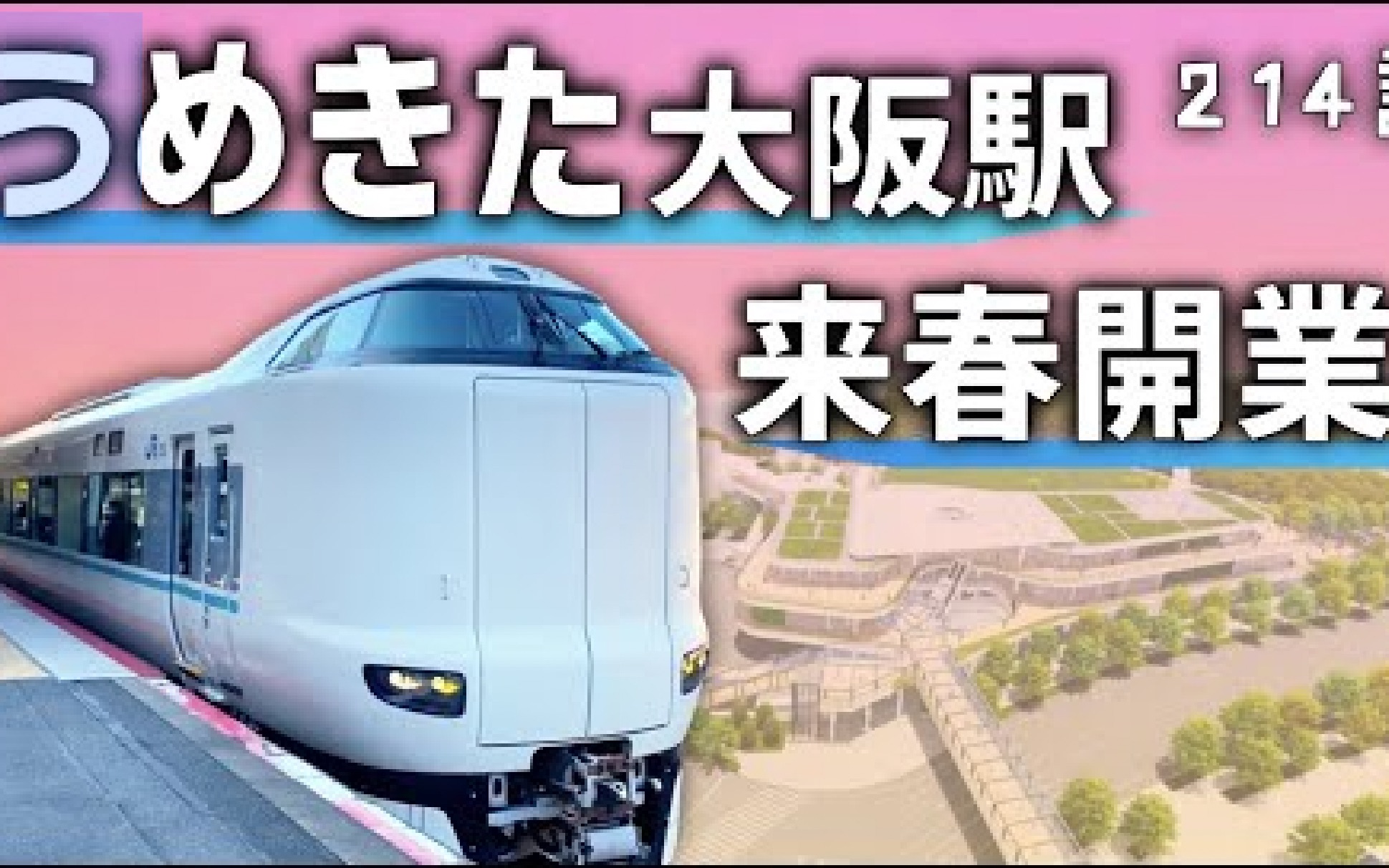 【NMBC中字】离开业仅有 1 年!大阪站全新地下站台「梅田新站」如此壮大【中日字幕】哔哩哔哩bilibili