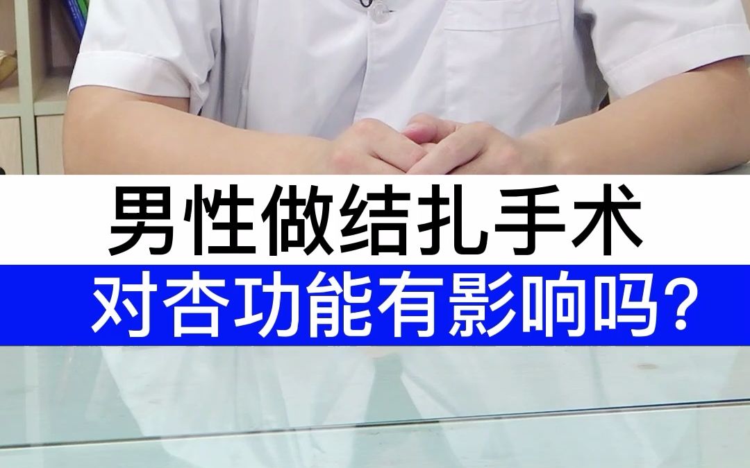 为什么建议男性做结扎,男性做结扎不会对杏功能产生影响吗?哔哩哔哩bilibili