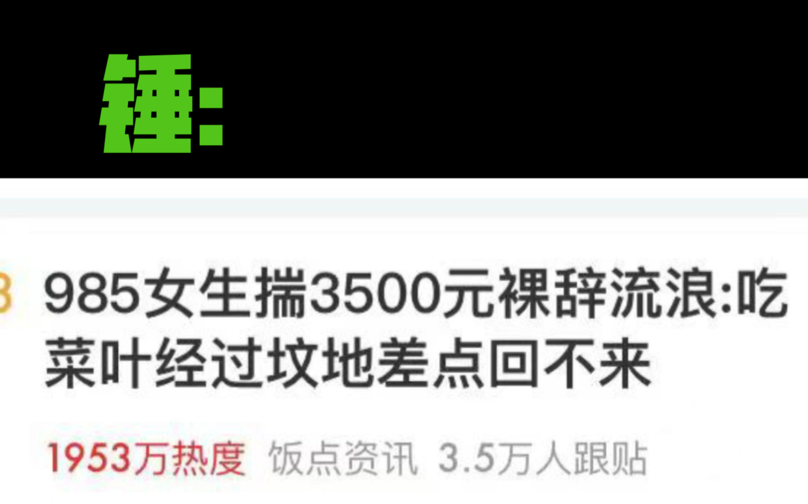 我被网暴了,1900万热度上了某易热门新闻榜一!无量营销号为了流量,造谣房车旅行女up吃菜叶睡坟地、跟粉丝连吃六天饭!假的!哔哩哔哩bilibili