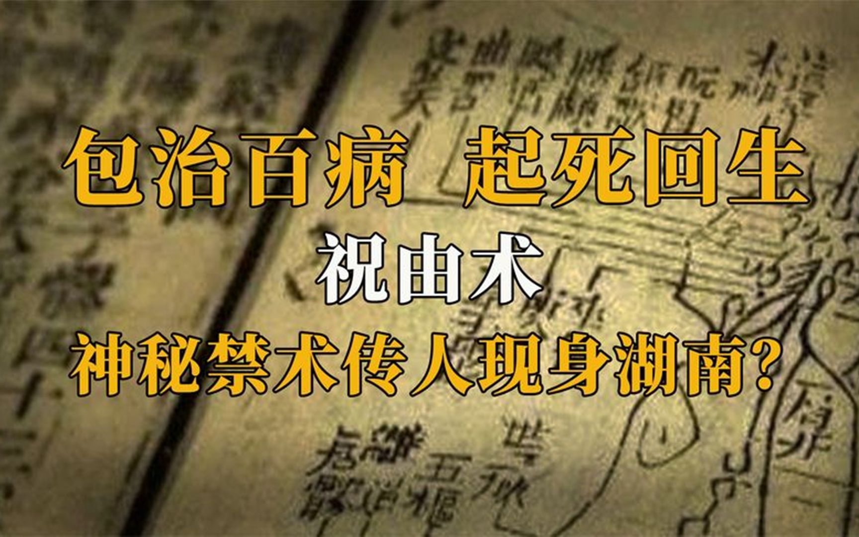 [图]湖南惊现祝由术，仅凭几句咒语便可起死回生，禁术背后有何玄机？