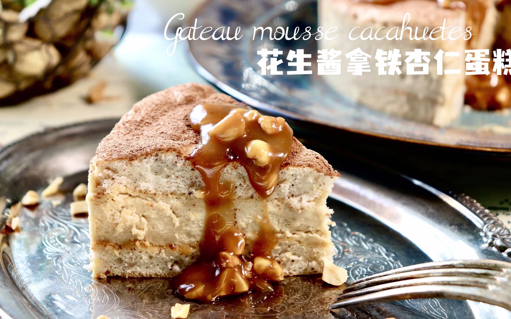 [图]花生酱拿铁杏仁蛋糕|Gâteau mousse cacahuètes|真香