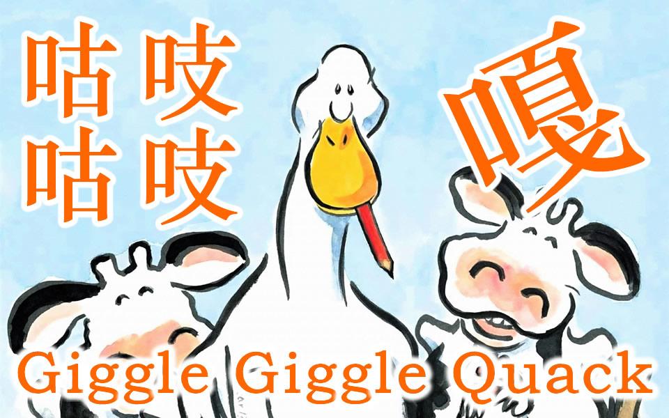 [图]咕吱咕吱嘎／Giggle Giggle Quack