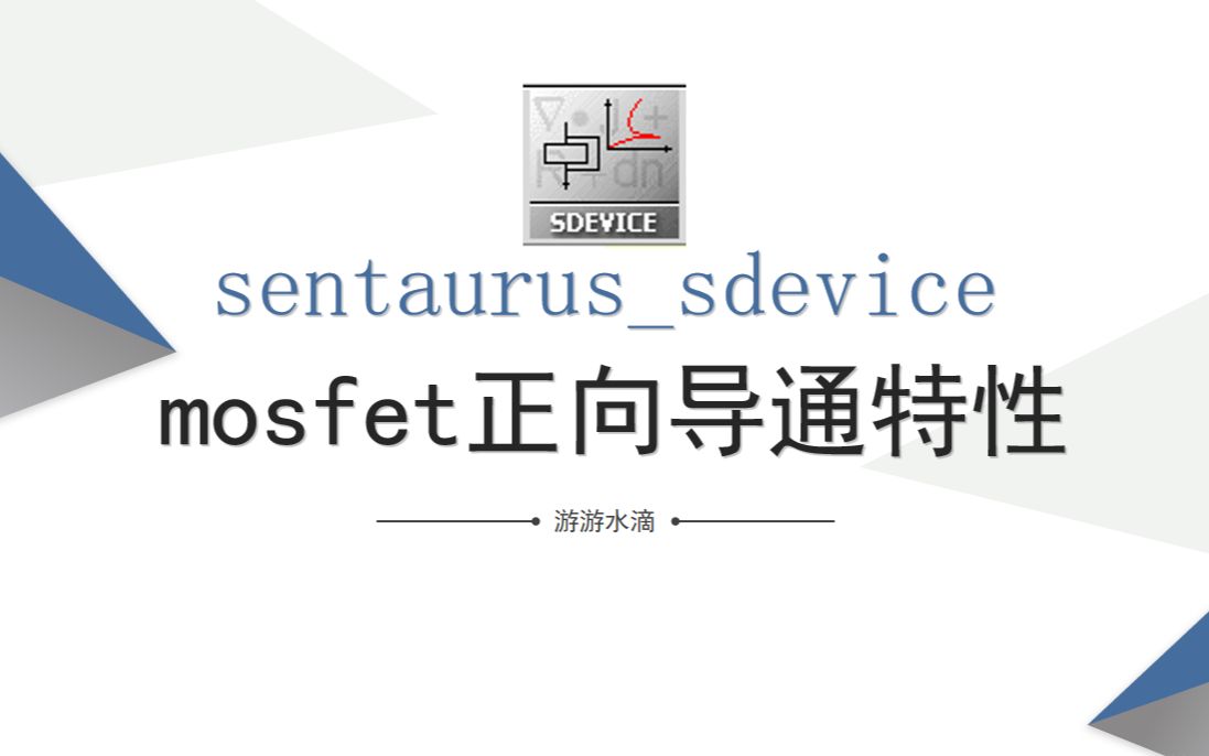 sentaurussdevicemosfet正向导通特性哔哩哔哩bilibili