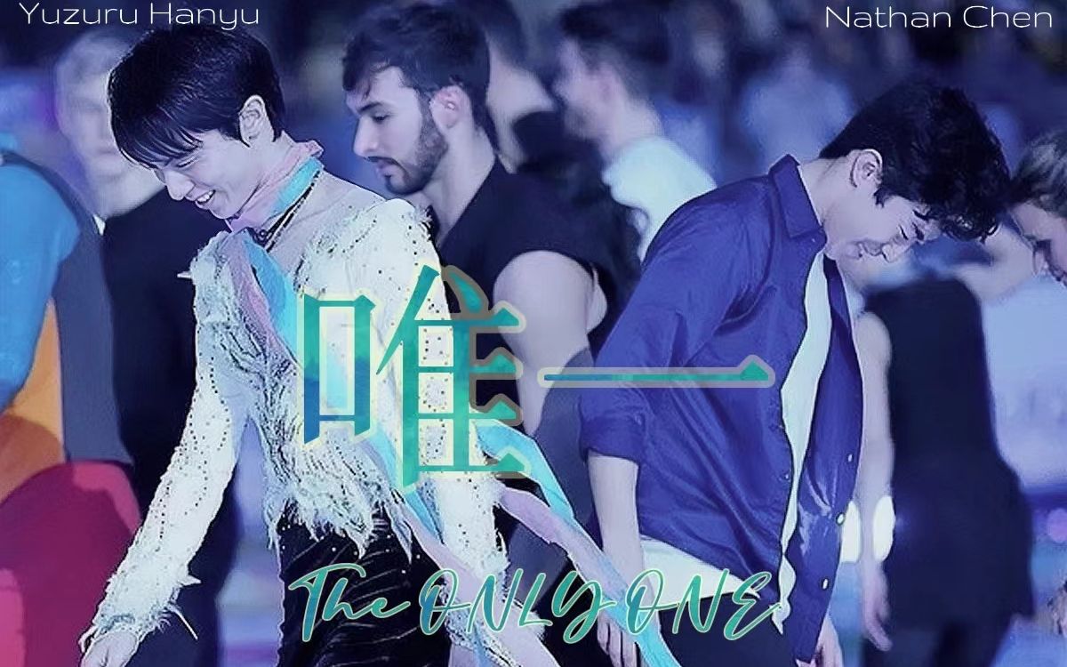 【陈巍x羽生结弦】"我真的爱你,没人能比拟" / 退役纪念_哔哩哔哩