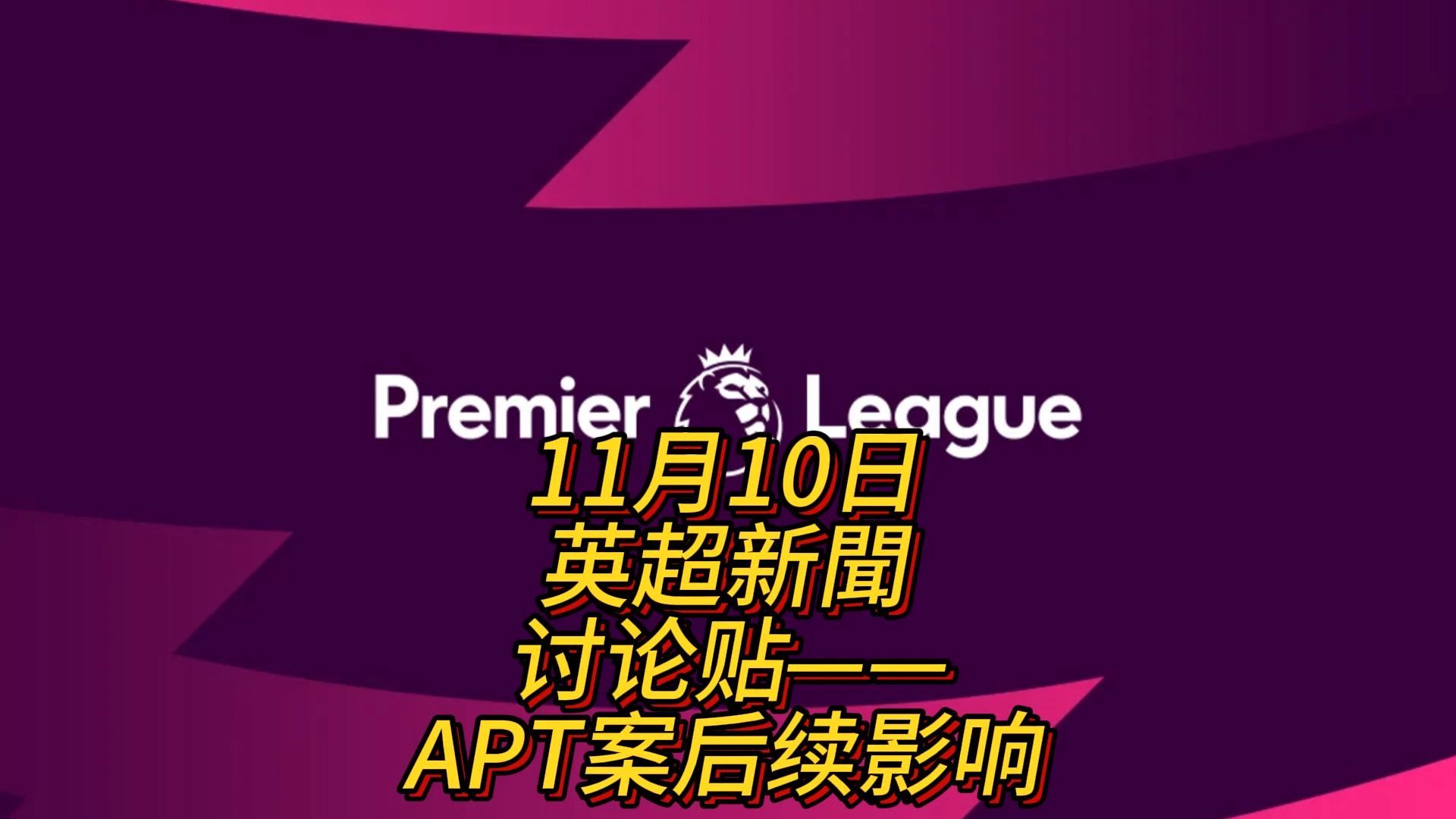 11月10日英超新闻,英超规则大改!曼城纽卡受益?|APT案后续影响哔哩哔哩bilibili