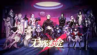 【无期迷途】“我们没有明天可言”
